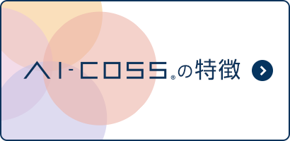 Ai-COSSの特徴